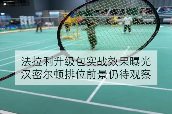 法拉利升级包实战效果曝光 汉密尔顿排位前景仍待观察