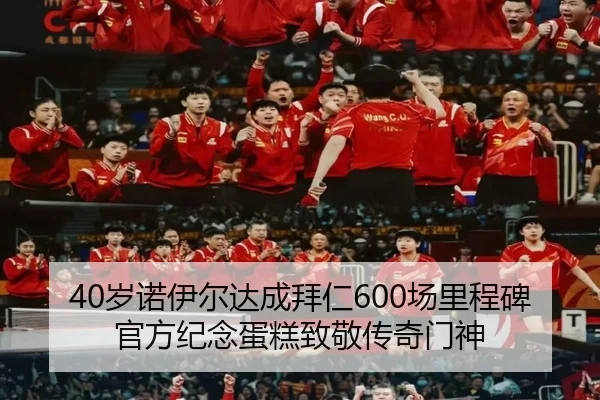 40岁诺伊尔达成拜仁600场里程碑官方纪念蛋糕致敬传奇门神